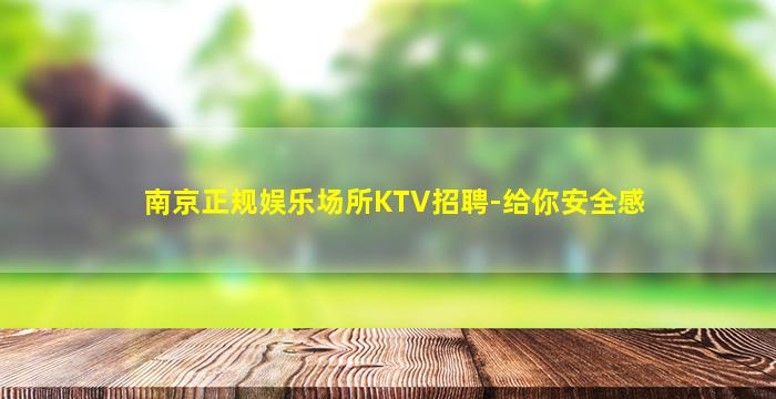 南京正规娱乐场所KTV招聘-给你安全感